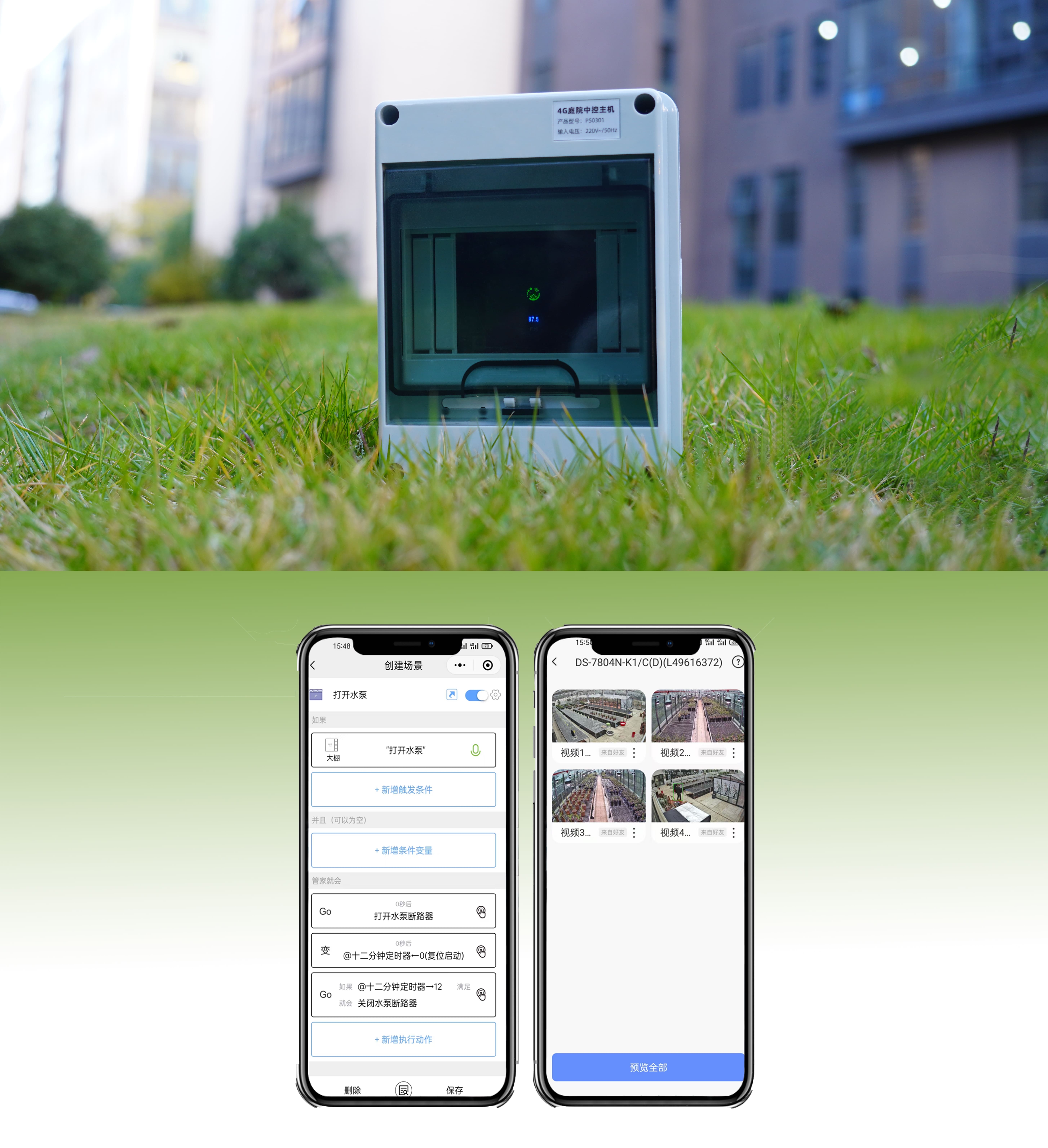 手机远程定时灌溉控制界面